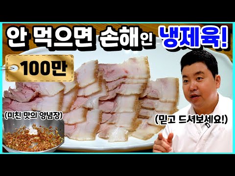 👍100만💕 '정호영'의 이름을 걸고 자신있는 메뉴! 냉제육!