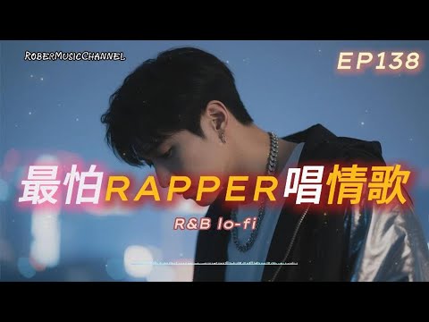 《最怕Rapper唱情歌》💌|最後一次想你|12 首夜晚獨自思念的Emotional Lo-fi × R&B|工作/開車/放鬆/休息/咖啡廳/讀書/【EP.138】