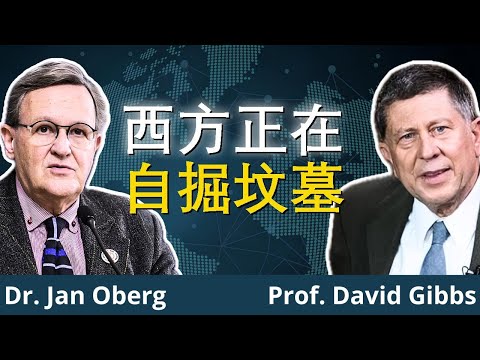 军事化正在从内部摧毁西方 | 奥伯格博士与吉布斯教授