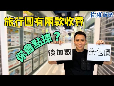 「全包價」同「後加數(自費)」旅行團最大分別?20年不變的收費模式 !背後原因是這樣! 五分鐘讓你睇清!
