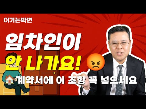 임차인이 안 나가요! 😡 임대인을 위한 ‘보호특약’ 완전정복🏠|이기는박변