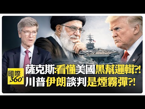 美國伊朗協議不存在?! 政權更迭早設局?! 美國用金融搞垮伊朗 經濟崩潰逼人民上街?!【國際360】20260204@全球大視野Global_Vision