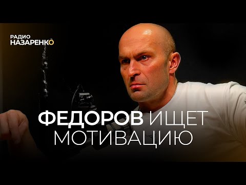 Александр Федоров ищет МОТИВАЦИЮ