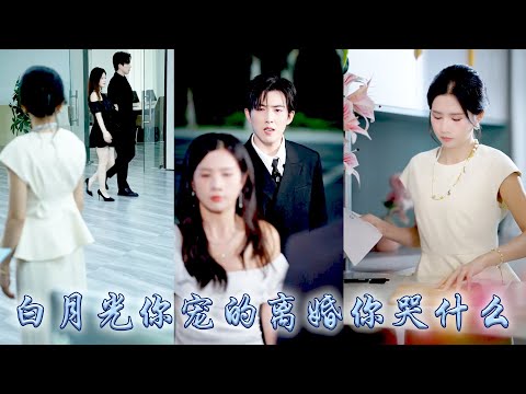 她放棄事業為他洗手羹湯,三年婚姻他留給她的只有摟着白月光離開的背影,幡然醒悟她簽下離婚協議,以頂級算法大佬的身份掀翻上流圈,狗男人悔不當初,卻只能眼睜睜看着她事業有成婚姻圓滿!#甜宠 #先婚后爱