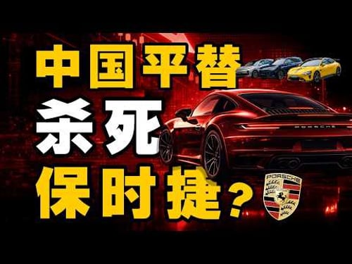 保时捷在中国,为什么不行了?- IC实验室出品