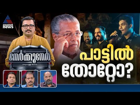 പാരഡിയിലും തോറ്റ് കോമഡിയാകുന്നോ സിപിഎം? | PG Suresh Kumar | Nerkkuner 21 December 2025