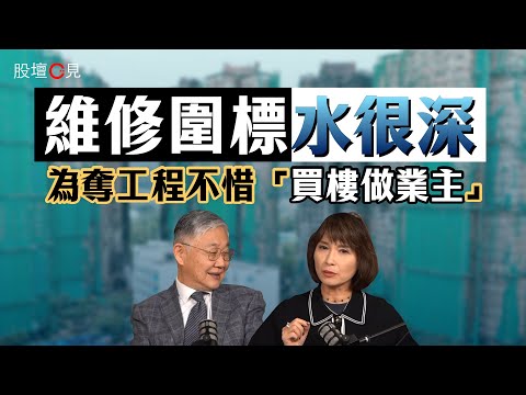 【股壇C見】維修圍標水很深!施永青踢爆:為奪工程不惜「買樓做業主」(Part 1/2)