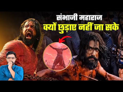 40 दिनों तक छत्रपति संभाजी को क्यों नहीं छुड़ा सके मराठा | Why Marathas Failed to Rescue Chhatrapati