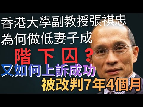 香港奇案 | 港大副教授張祺忠為何做低妻子,變成階下囚? 又如何上訴成功,被改判7年4個月? 港大副教授張祺忠案 | 奇案調查 | 詭異先生 | 陳慧文(奇案 粵語/廣東話)(中文字幕)