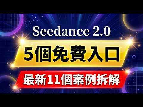 【手把手教程】Seedance 2.0五大免費入口曝光!無限量使用方法全公開 | 2026最新拆解11個Seedance 2.0爆款玩法,零成本複刻千萬播放影片| AI創業 AI廣告 AI短劇 即梦