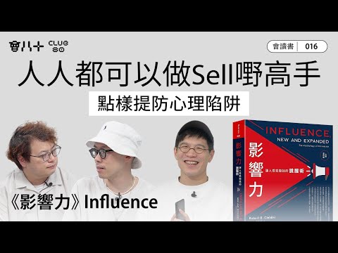 會讀書016|《影響力》Influence|人人都可以做Sell嘢高手|點樣提防心理陷阱|AI字幕生成|7/8/2025