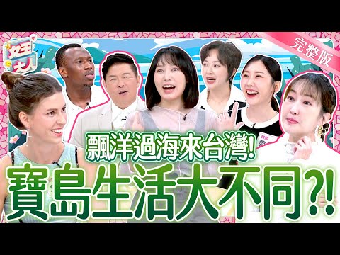 飄洋過海來台灣!初來乍到文化超衝擊?!The Reality of Cultural Shock Living in Taiwan|《女王大人》5-13/20241205