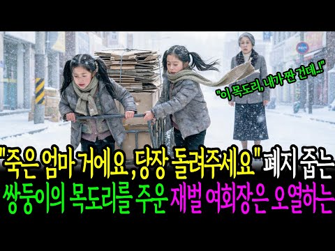 "죽은 엄마 거예요, 당장 돌려주세요" 폐지 줍는 쌍둥이의 목도리를주운 재벌여회장은 오열하는데.....l시니어사연l인생사연l인생이야기l