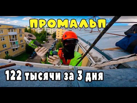 ПРОМАЛЬП | 122 тысячи за 3 дня | Промышленный Альпинизм