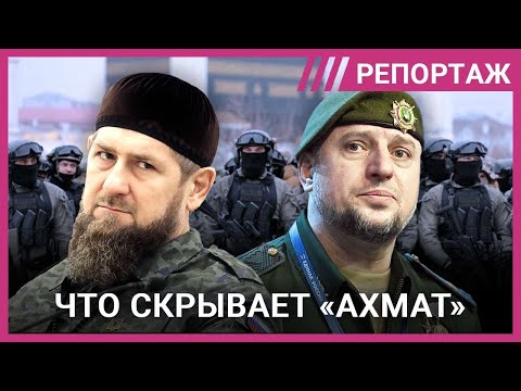 «Ахмат» Кадырова: секс-рабство, пытки и мародерства. Что скрывают войска главы Чечни?