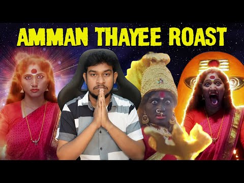 Bigg Boss Julie மிரட்டும் Amman Thayee Movie Roast🔥 பாவம்டா அம்மன் Tamil Movie kodumaigal
