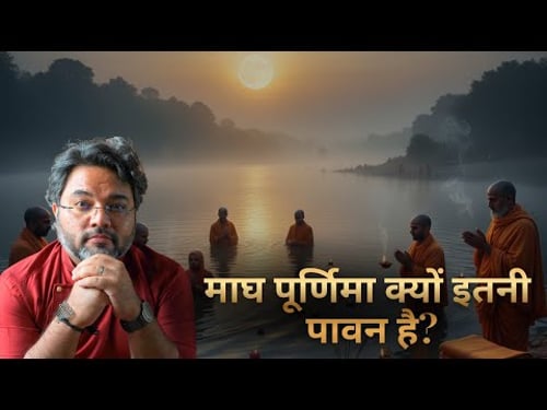 Maagh Mela 2026: सनातन धर्म में माघ मास को इतना पुण्यदायी क्यों माना गया | 2026 #trivenisangam #mela