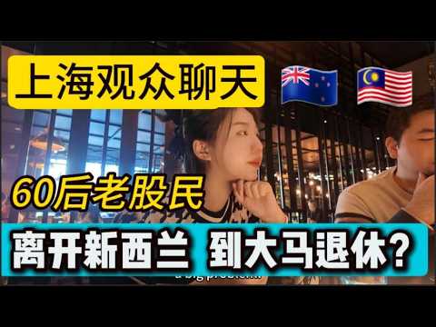 From New Zealand to Malaysia在上海会见未来马来西亚邻居!离开新西兰,选择到大马退休!