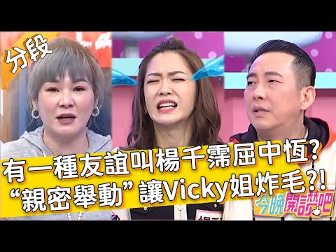 有一種友誼叫楊千霈與屈中恆?「親密舉動」讓Vicky姐炸毛?羅哥也中招:下次找我!杜力 胡盈禎︱Part1/4 EP162 20220104︱#今晚開讚吧