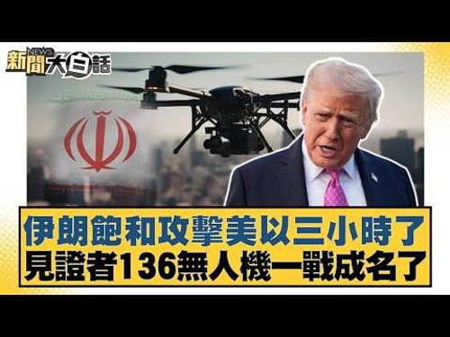 Iran's saturation attack on the US and Israel has lasted for three hours. The Witness 136 drone h...