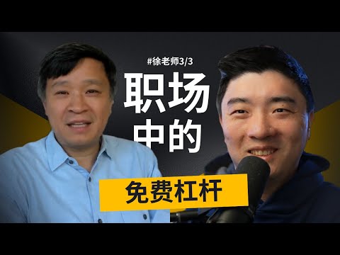 硅谷高管:裁员潮下,普通人的自救指南|硅谷徐老师_3/3