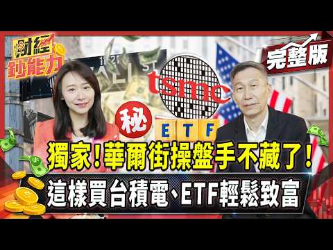90%的人買個股絕對賠慘!華爾街操盤手靠這招買台積電、ETF輕鬆致富!【#財經鈔能力】|20250520 趙慶翔 闕又上 #金臨天下 #AI #台積電 @tvbsmoney