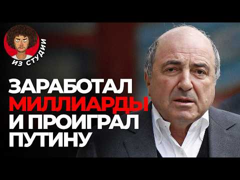 Березовский: вор, либерал, символ 90-х? | От списка Форбс и места в Кремле до революции и депрессии