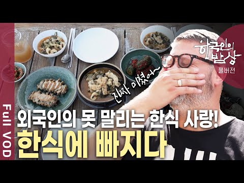 한식을 사랑하는 외국인들이 늘고 있다! 한국인의 정이 녹아든 다채로운 밥상 | 한국인의 밥상 - “밥상에서 배웠어요” 한국인의 정(情) | KBS 20241003 방송