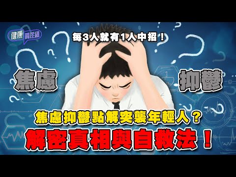 每3人就有1人中招!焦慮、抑鬱點解突襲年輕人?解密真相與自救法! | 健康關注組| EP291| 焦慮症| 抑鬱症 | 敖嘉年 | 朱智賢 | HOY TV 77台
