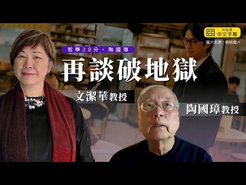 哲學20分・陶國璋 040|再談破地獄(Feat 文潔華教授)