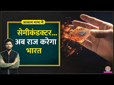 China-USA की जंग कराने वाली Semiconductor Chip क्या?India बिगाड़ेगा खेल |Asaan Bhasha Mein| Microchip