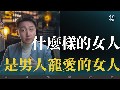 什麼樣的女人是男人寵愛的?