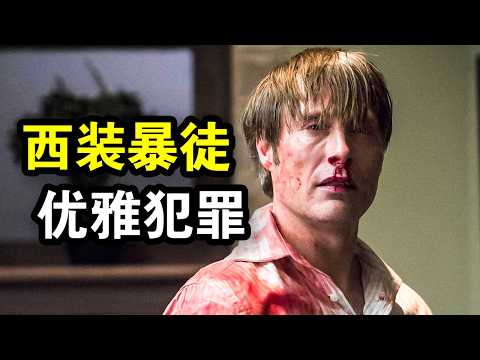 他是史上最优雅汉尼拔,天才作案完美犯罪,玩弄一切后无罪逃脱,一口气看完犯罪悬疑美剧《汉尼拔第二季》下集!