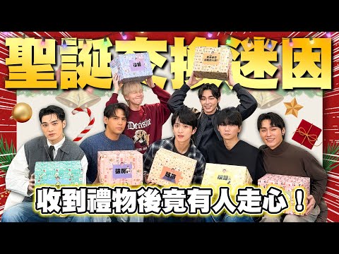 超瘋狂交換禮物,帶按摩師傅到現場…..,迷因的聖誕節交換禮物!【黃氏兄弟】Ft. @W0LFSLife 五堅情W0LFS @K.R.Bros0203 展榮展瑞