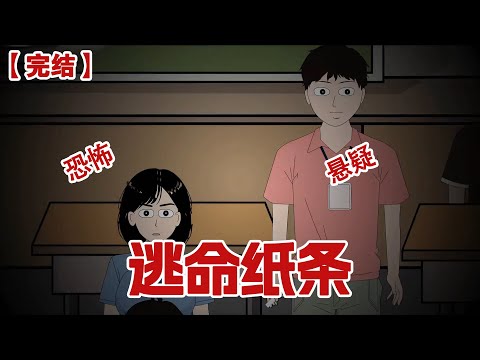 【完结】《逃命纸条》高考考场上监考老师突然塞给我一个纸条,上面写着:如果不遵守规则就会死!!#动画 #小说 #悬疑#凶杀#恐怖#灵异讲述屋