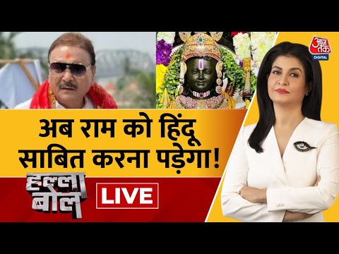 Halla Bol LIVE: क्या अब भगवान Ram को हिंदू साबित करना पड़ेगा? | Madan Mitra | Anjana Om Kashyap