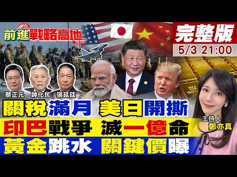 【#前進戰略高地】美日談崩 聯手中國 嗆拋"美債"!印巴開戰 倒數36小時 莫迪下令衝鋒 習近平發聲!黃金跌勢 蔡正元示警破位!20250503完整版@全球大視野Global_Vision