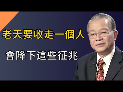 老天要收人之前,往往會出現這几個征兆!每一個都真實存在,絕非迷信,千萬要當心#人生感悟 #能量療愈 #心灵感悟 #分享 #弘扬正能量 #正能量 #正能量剧情 #感情 #易经
