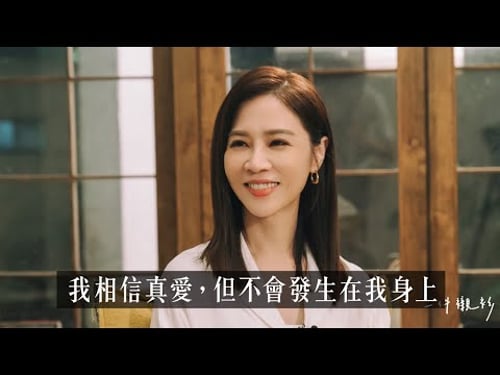 【山料聊聊】謝盈萱的愛情:40歲的女人,比找到真愛更重要的東西?
