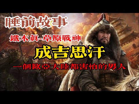 從鐵木真到成吉思汗:草原孤兒如何統一蒙古?