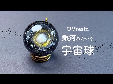 【UVレジン】銀河みたいな宇宙球