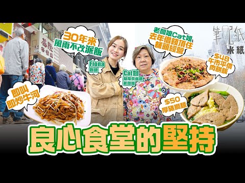 #米紙| 太子基隆茶餐廳30年來風雨不改派飯 去年向銀行借貸以支撐舖頭營運 $48肉餅飯即炒牛河豬潤麵有水準 73歲老闆娘Cat姐五勞七傷預計兩年內退休 望有心人接手社區飯堂 #筆記紙