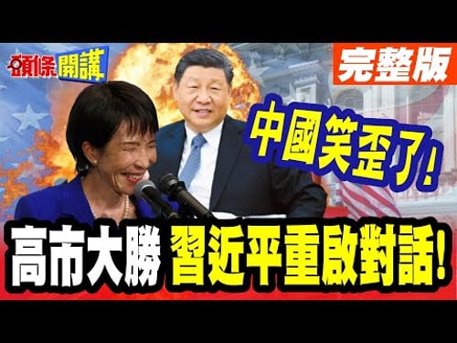 中國笑歪了! | 日官員:高市眾院若大勝!習近平會要求重啟對話!【頭條開講】完整版 @頭條開講HeadlinesTalk