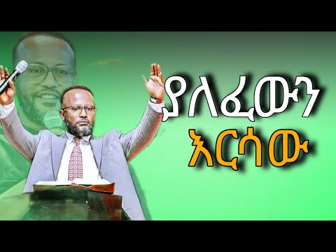 ድንቅ ትምህርት(ያለፈውን እርሳው) በ አገልጋይ ዮናታን አክሊሉ/ Yonatan akililu