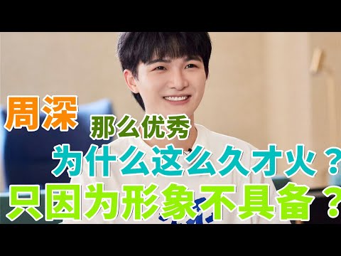 周深那么优秀,为什么这么久才火?只因为形象不具备火的样子???