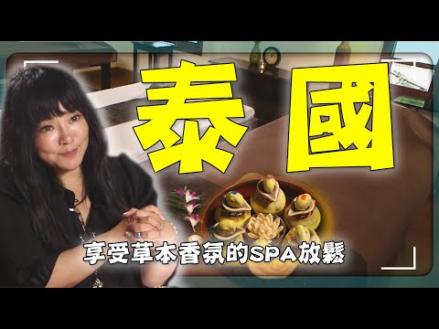 風靡全球的泰國SPA有什麼祕密?唐綺陽一句話讓全場驚訝!|曼谷/芭達雅/普吉島/Bangkok/Pattaya/Phuket|#唐綺陽