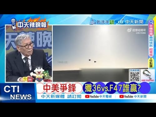 【每日必看】中美爭鋒 殲36vs.F47誰贏? | 中文熱潮 席捲越南 20260204|辣晚報