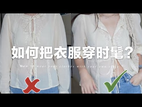 【干貨】做對這五件事 讓你穿衣時髦加倍 |5 things make you more stylish and fashionable | fredalooks