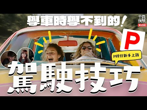 【#P牌】Ep.228|學車時學不到的駕駛技巧|不論老手、P牌、的士牌、雪藏牌定學牌或考唔到牌,都一齊交流下!|直播|半夜微醺 Drunkirk