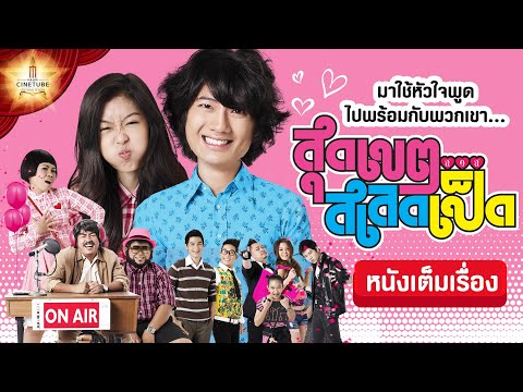 สุดเขต สเลดเป็ด หนังเต็มเรื่อง HD | MAJOR CINETUBE